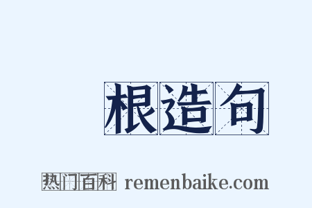 鬚根造句是什么意思的图片